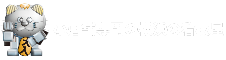 小店舗専門の横浜の看板屋